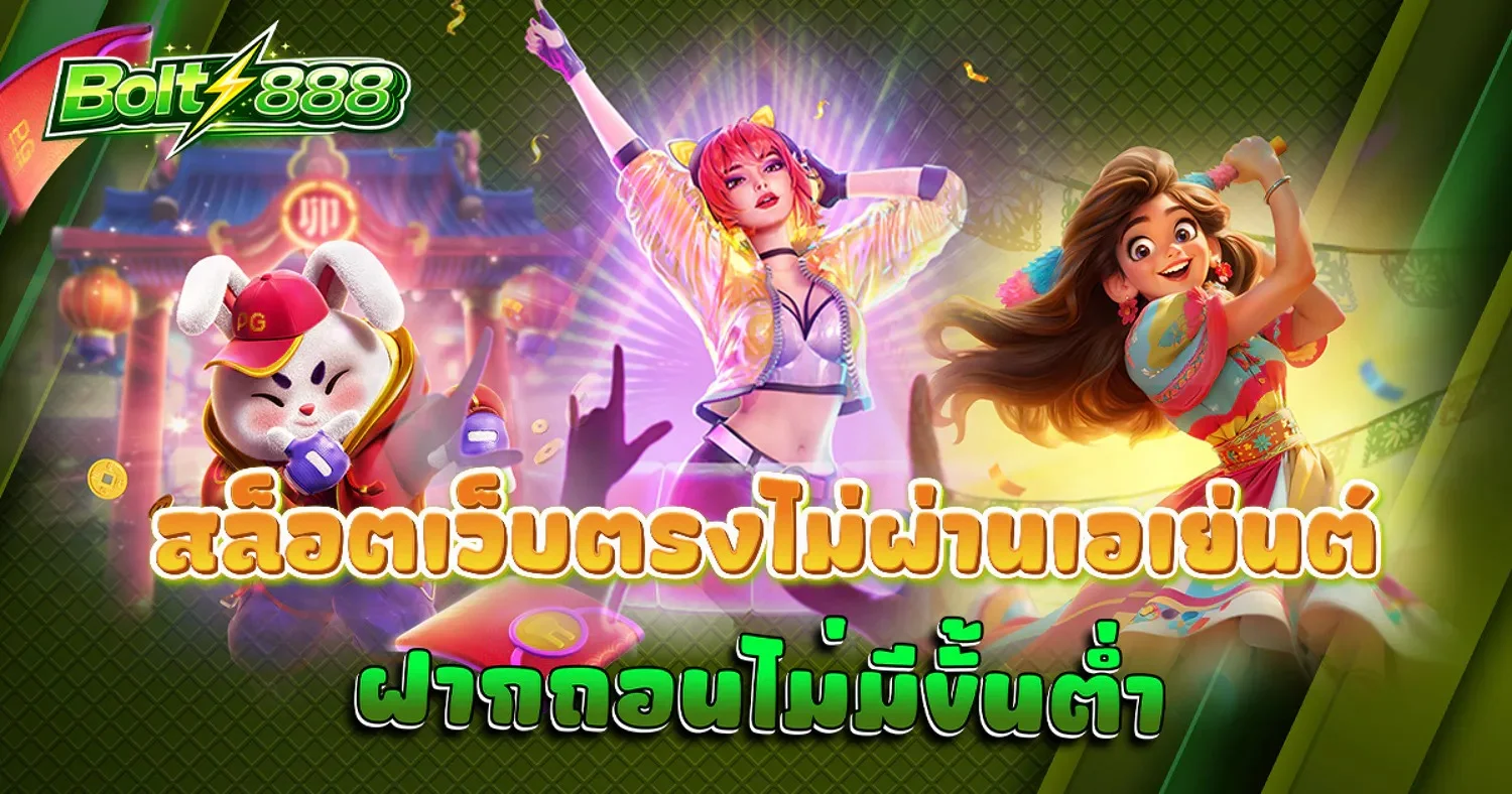 วิธีสมัคร Bolt888 ขั้นตอนง่าย ฝากถอนออโต้